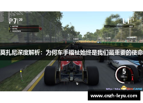 莫扎尼深度解析:为何车手福祉始终是我们最重要的使命 莫扎尼深度解析:为何车手福祉始终是我们最重要的使命