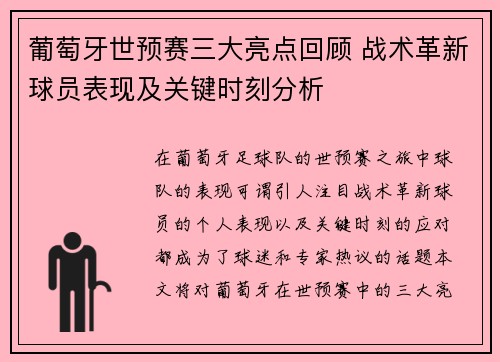葡萄牙世预赛三大亮点回顾 战术革新球员表现及关键时刻分析 葡萄牙世预赛三大亮点回顾 战术革新球员表现及关键时刻分析