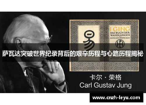 萨瓦达突破世界纪录背后的艰辛历程与心路历程揭秘