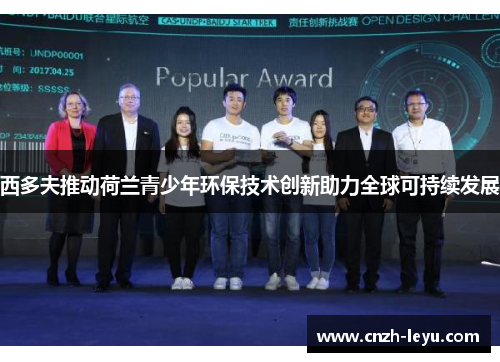 西多夫推动荷兰青少年环保技术创新助力全球可持续发展 西多夫推动荷兰青少年环保技术创新助力全球可持续发展
