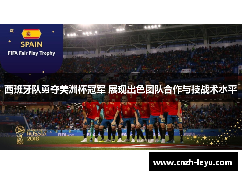 西班牙队勇夺美洲杯冠军 展现出色团队合作与技战术水平 西班牙队勇夺美洲杯冠军 展现出色团队合作与技战术水平