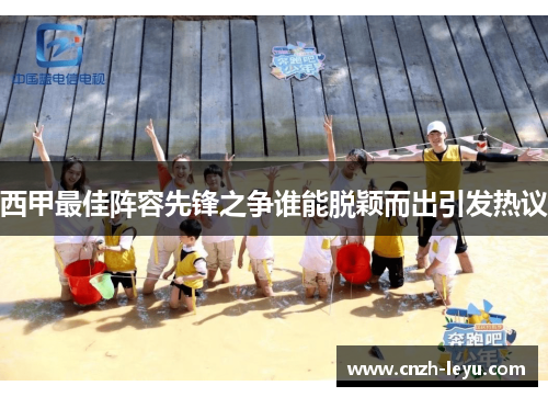 西甲最佳阵容先锋之争谁能脱颖而出引发热议 西甲最佳阵容先锋之争谁能脱颖而出引发热议