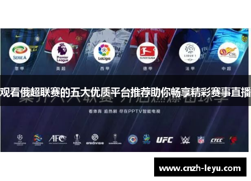 观看俄超联赛的五大优质平台推荐助你畅享精彩赛事直播 观看俄超联赛的五大优质平台推荐助你畅享精彩赛事直播