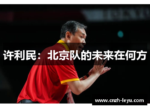 许利民:北京队的未来在何方 许利民:北京队的未来在何方
