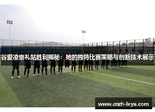 谷爱凌崇礼站胜利揭秘:她的独特比赛策略与创新技术展示 谷爱凌崇礼站胜利揭秘:她的独特比赛策略与创新技术展示