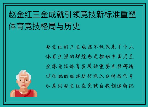赵金红三金成就引领竞技新标准重塑体育竞技格局与历史
