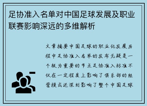 足协准入名单对中国足球发展及职业联赛影响深远的多维解析 足协准入名单对中国足球发展及职业联赛影响深远的多维解析
