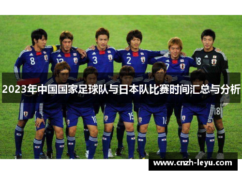 2023年中国国家足球队与日本队比赛时间汇总与分析 2023年中国国家足球队与日本队比赛时间汇总与分析