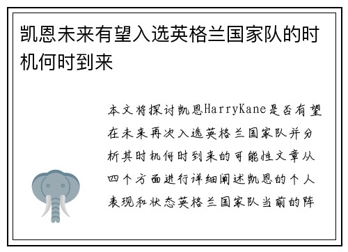 凯恩未来有望入选英格兰国家队的时机何时到来 凯恩未来有望入选英格兰国家队的时机何时到来
