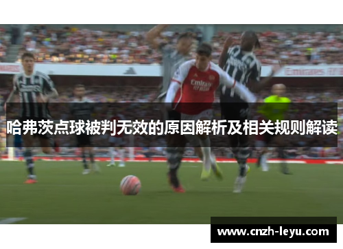 哈弗茨点球被判无效的原因解析及相关规则解读