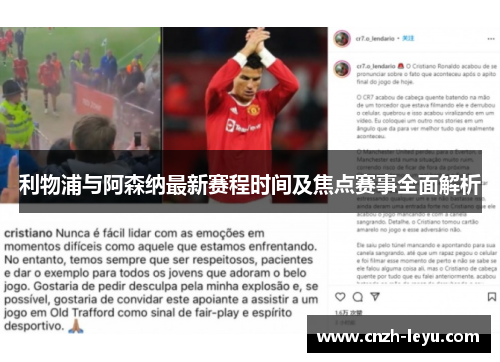 利物浦与阿森纳最新赛程时间及焦点赛事全面解析