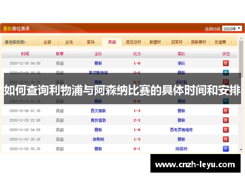 如何查询利物浦与阿森纳比赛的具体时间和安排