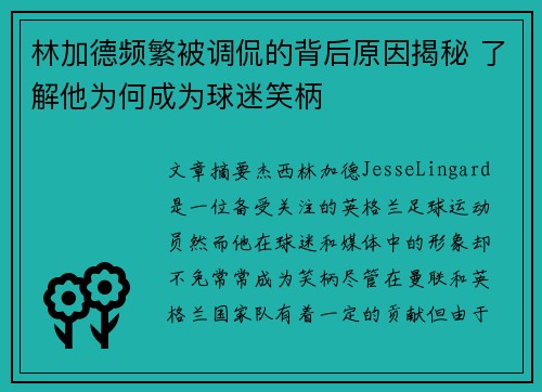 林加德频繁被调侃的背后原因揭秘 了解他为何成为球迷笑柄 林加德频繁被调侃的背后原因揭秘 了解他为何成为球迷笑柄