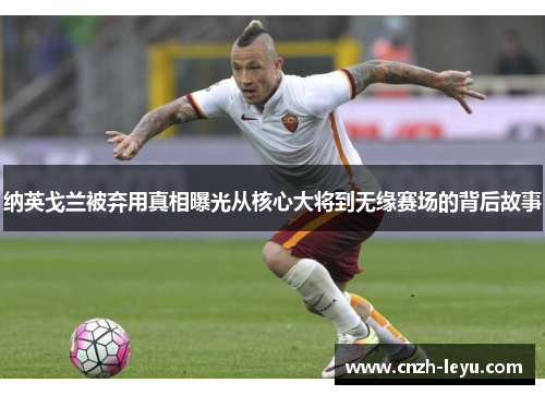 纳英戈兰被弃用真相曝光从核心大将到无缘赛场的背后故事