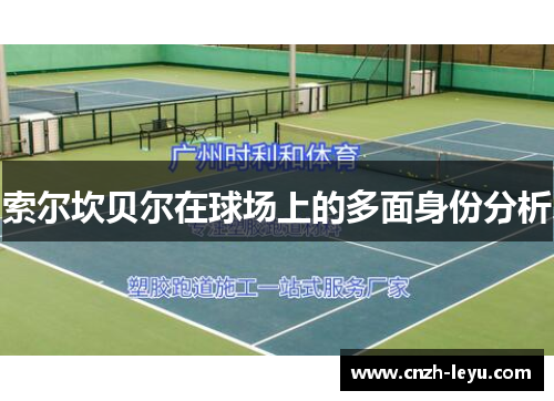 索尔坎贝尔在球场上的多面身份分析