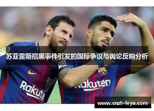 苏亚雷斯招黑事件引发的国际争议与舆论反响分析