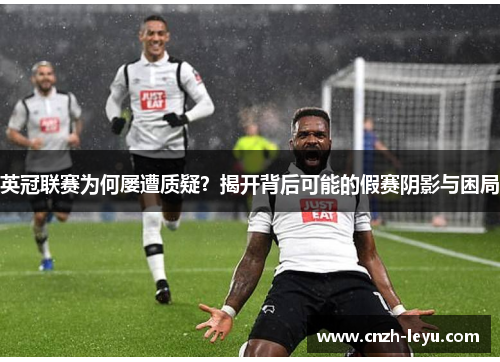 英冠联赛为何屡遭质疑？揭开背后可能的假赛阴影与困局