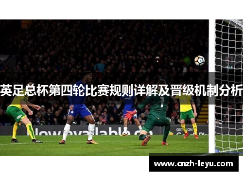 英足总杯第四轮比赛规则详解及晋级机制分析