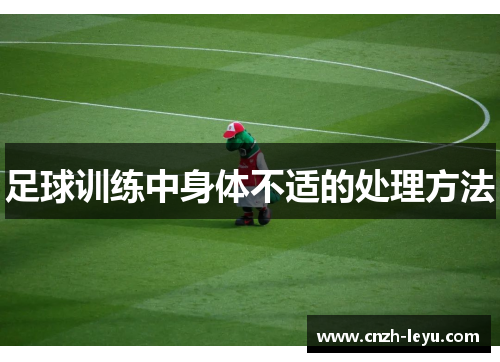 足球训练中身体不适的处理方法