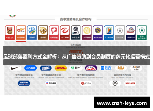 足球部落盈利方式全解析:从广告赞助到会员制度的多元化运营模式 足球部落盈利方式全解析:从广告赞助到会员制度的多元化运营模式