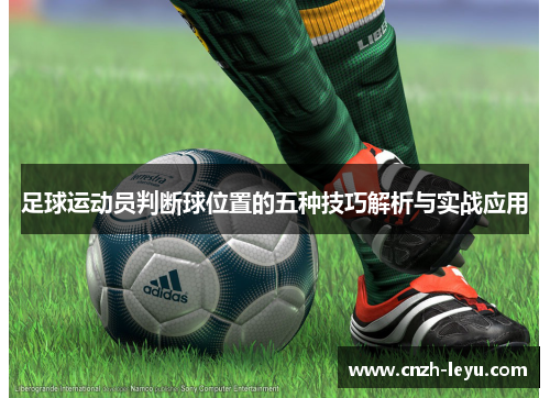 足球运动员判断球位置的五种技巧解析与实战应用