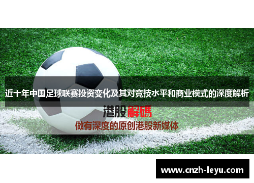 近十年中国足球联赛投资变化及其对竞技水平和商业模式的深度解析 近十年中国足球联赛投资变化及其对竞技水平和商业模式的深度解析