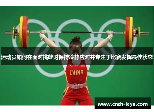 运动员如何在面对挑衅时保持冷静应对并专注于比赛发挥最佳状态