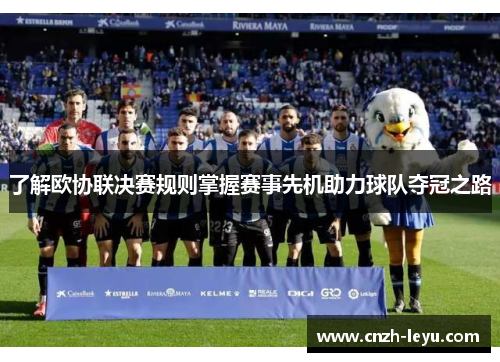 了解欧协联决赛规则掌握赛事先机助力球队夺冠之路