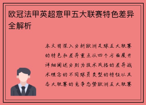 欧冠法甲英超意甲五大联赛特色差异全解析 