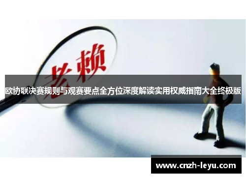 欧协联决赛规则与观赛要点全方位深度解读实用权威指南大全终极版