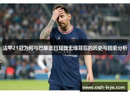 法甲21冠为何与巴黎圣日耳曼无缘背后的历史与因素分析