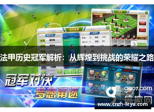 法甲历史冠军解析：从辉煌到挑战的荣耀之路