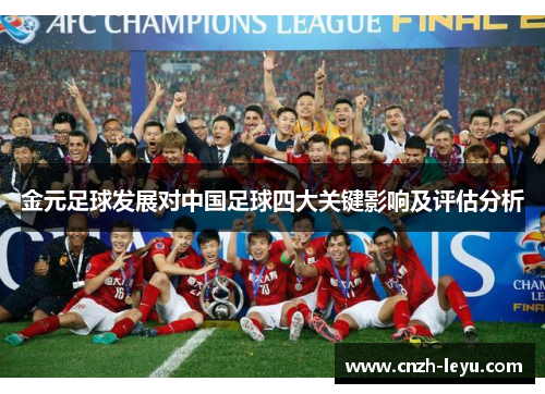 金元足球发展对中国足球四大关键影响及评估分析 金元足球发展对中国足球四大关键影响及评估分析