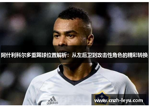 阿什利科尔多重踢球位置解析：从左后卫到攻击性角色的精彩转换