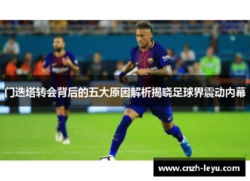 门迭塔转会背后的五大原因解析揭晓足球界震动内幕