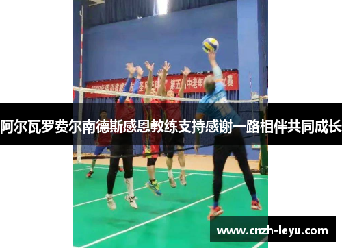 阿尔瓦罗费尔南德斯感恩教练支持感谢一路相伴共同成长