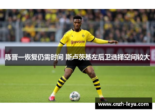 陈晋一恢复仍需时间 斯卢茨基左后卫选择空间较大