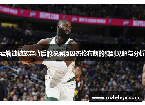 霍勒迪被放弃背后的深层原因杰伦布朗的独到见解与分析