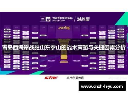 青岛西海岸战胜山东泰山的战术策略与关键因素分析