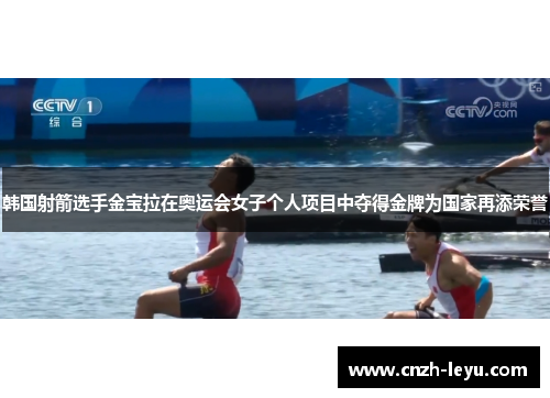 韩国射箭选手金宝拉在奥运会女子个人项目中夺得金牌为国家再添荣誉 韩国射箭选手金宝拉在奥运会女子个人项目中夺得金牌为国家再添荣誉