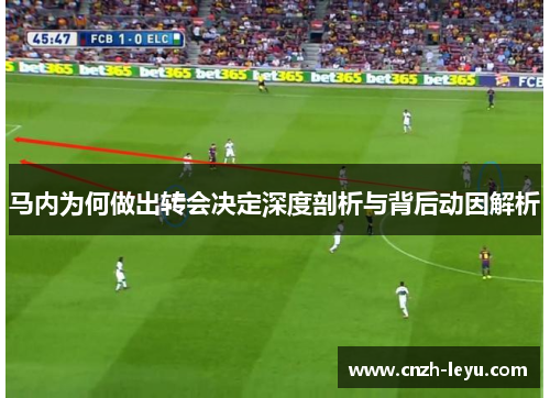 马内为何做出转会决定深度剖析与背后动因解析