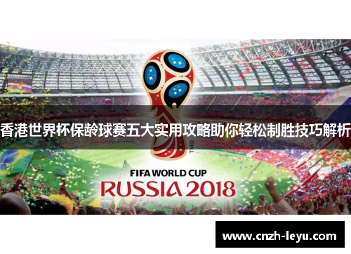 香港世界杯保龄球赛五大实用攻略助你轻松制胜技巧解析