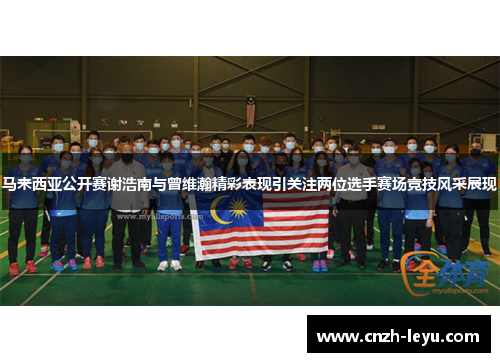 马来西亚公开赛谢浩南与曾维瀚精彩表现引关注两位选手赛场竞技风采展现