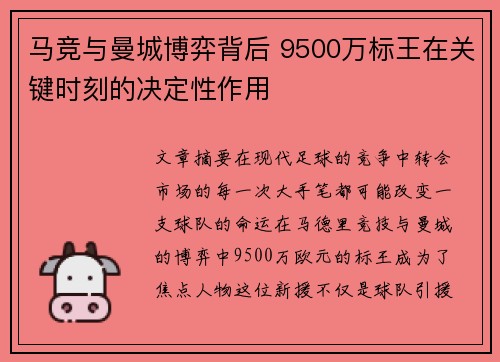 马竞与曼城博弈背后 9500万标王在关键时刻的决定性作用