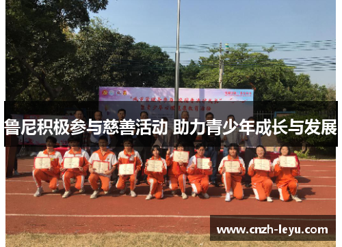 鲁尼积极参与慈善活动 助力青少年成长与发展