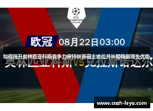 如何提升奥林匹亚科斯竞争力保持联赛霸主地位并长期稳固领先优势