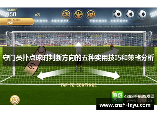 守门员扑点球时判断方向的五种实用技巧和策略分析