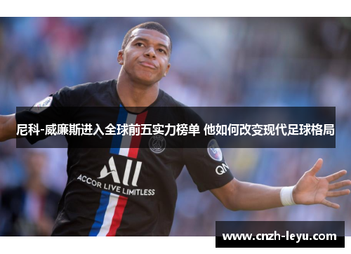 尼科-威廉斯进入全球前五实力榜单 他如何改变现代足球格局