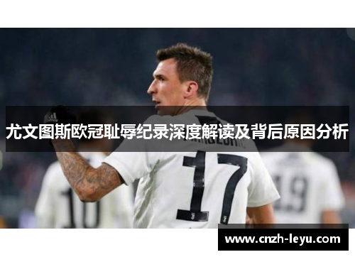 尤文图斯欧冠耻辱纪录深度解读及背后原因分析