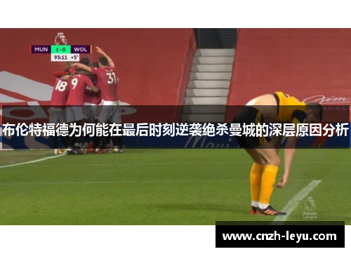 布伦特福德为何能在最后时刻逆袭绝杀曼城的深层原因分析